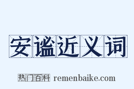 安谧近义词是什么意思的图片